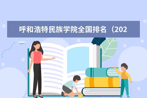 呼和浩特民族学院奖学金设置标准是什么？奖学金多少钱？