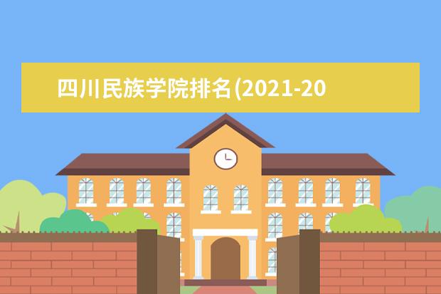 四川民族学院奖学金设置标准是什么？奖学金多少钱？