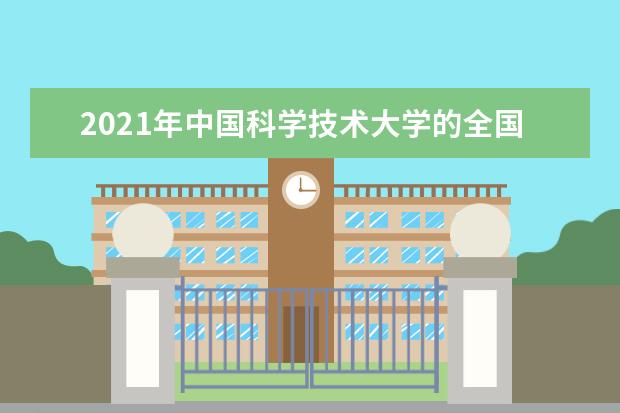 中国科学技术大学奖学金设置标准是什么？奖学金多少钱？