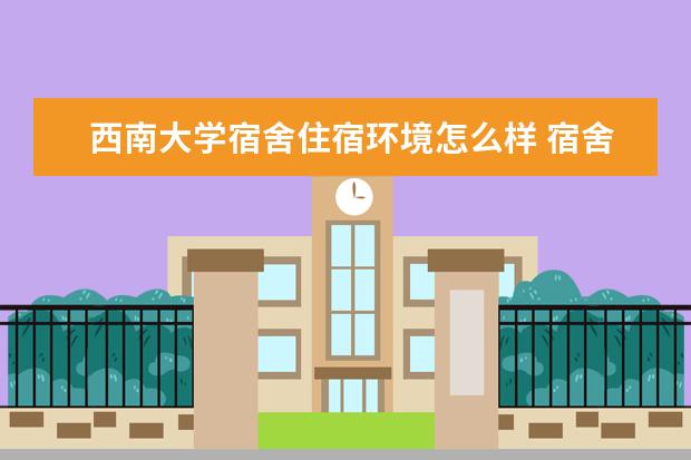 西南大学学费多少一年 西南大学收费高吗