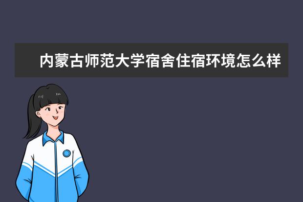 内蒙古师范大学奖学金设置标准是什么？奖学金多少钱？