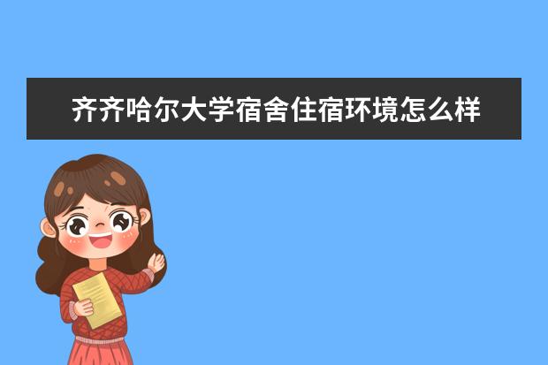 齐齐哈尔大学师资力量好不好 齐齐哈尔大学教师配备情况介绍