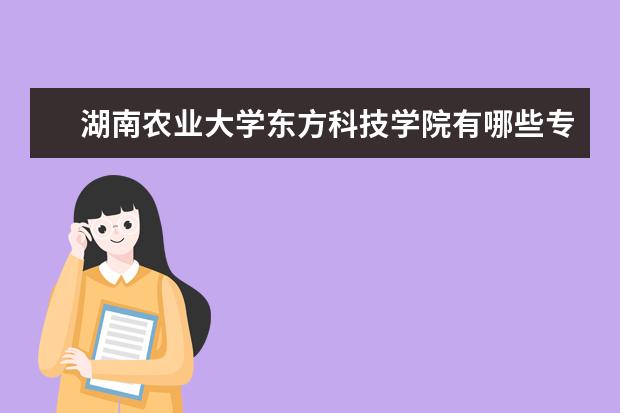 湖南农业大学东方科技学院奖学金设置标准是什么？奖学金多少钱？