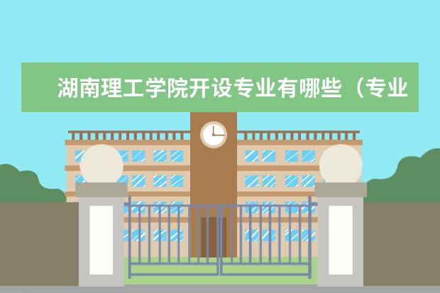 湖南理工学院奖学金设置标准是什么？奖学金多少钱？