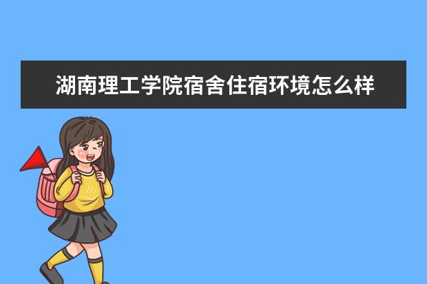 湖南理工学院奖学金设置标准是什么？奖学金多少钱？