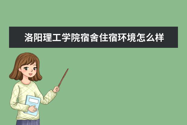 洛阳理工学院奖学金设置标准是什么？奖学金多少钱？