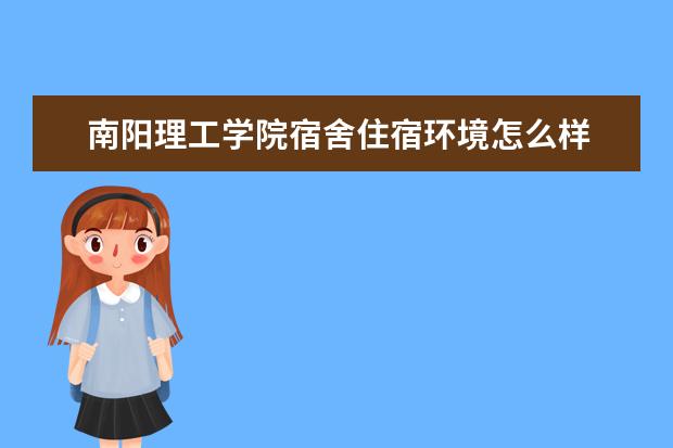 南阳理工学院奖学金设置标准是什么？奖学金多少钱？