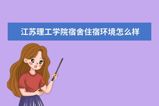 江苏理工学院奖学金设置标准是什么？奖学金多少钱？