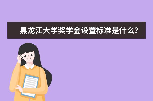 黑龙江大学师资力量好不好 黑龙江大学教师配备情况介绍