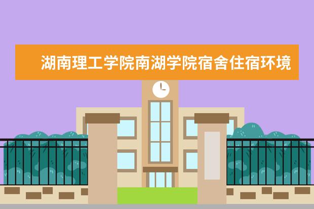 湖南理工学院奖学金设置标准是什么？奖学金多少钱？