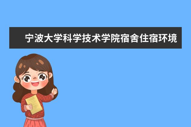 宁波大学科学技术学院师资力量好不好 宁波大学科学技术学院教师配备情况介绍