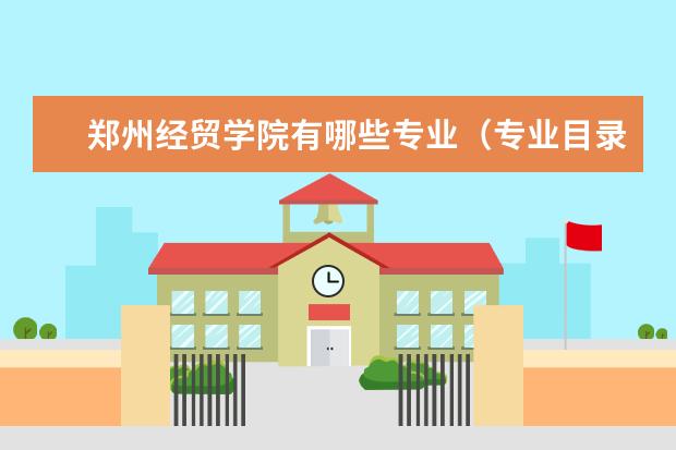 郑州经贸学院奖学金设置标准是什么？奖学金多少钱？