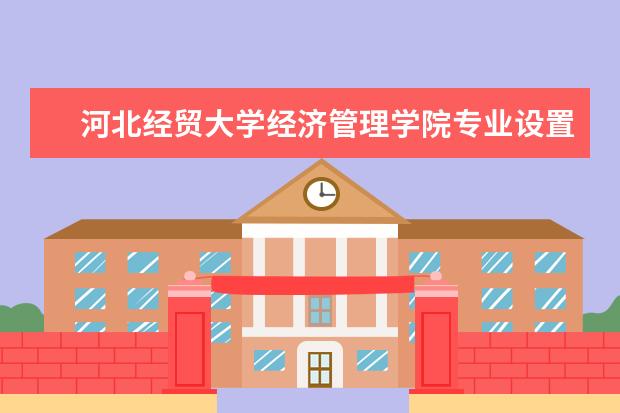 河北经贸大学奖学金设置标准是什么？奖学金多少钱？