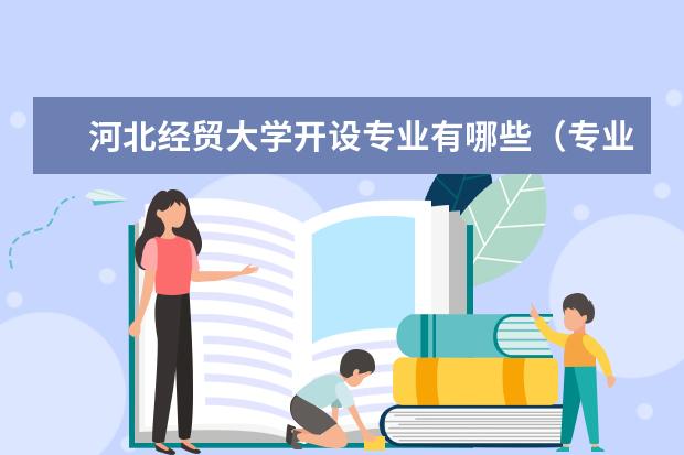 河北经贸大学奖学金设置标准是什么？奖学金多少钱？