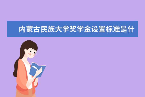 内蒙古民族大学师资力量好不好 内蒙古民族大学教师配备情况介绍