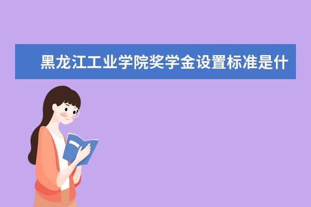 黑龙江工业学院师资力量好不好 黑龙江工业学院教师配备情况介绍