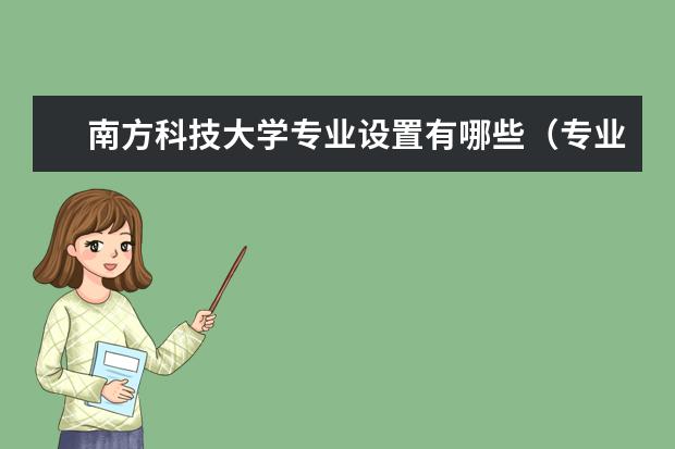 南方科技大学奖学金设置标准是什么？奖学金多少钱？