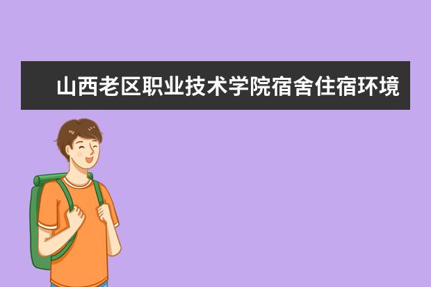 山西老区职业技术学院奖学金设置标准是什么？奖学金多少钱？