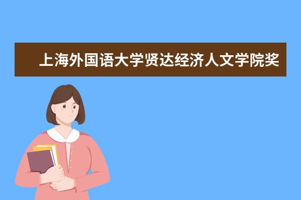 上海外国语大学师资力量好不好 上海外国语大学教师配备情况介绍