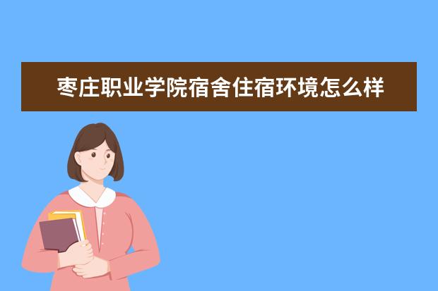 枣庄职业学院奖学金设置标准是什么？奖学金多少钱？