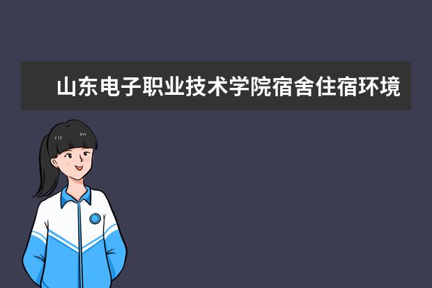 山东电子职业技术学院奖学金设置标准是什么？奖学金多少钱？