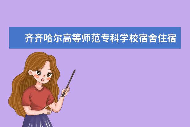 齐齐哈尔高等师范专科学校师资力量好不好 齐齐哈尔高等师范专科学校教师配备情况介绍