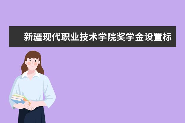 新疆现代职业技术学院有哪些院系 新疆现代职业技术学院院系分布情况