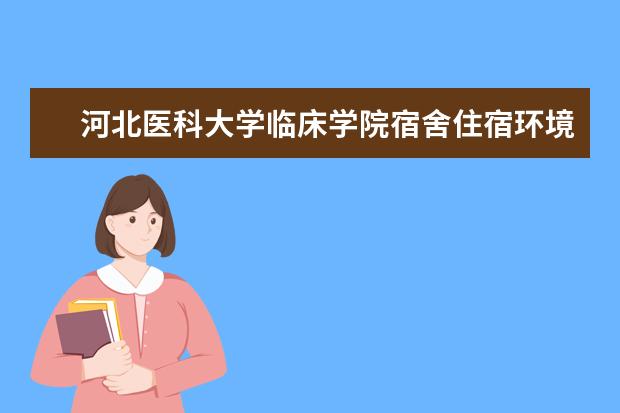 河北医科大学临床学院专业设置如何 河北医科大学临床学院重点学科名单