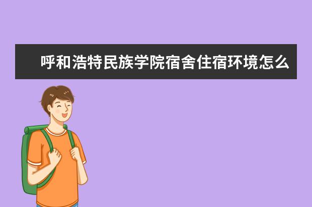 呼和浩特民族学院奖学金设置标准是什么？奖学金多少钱？