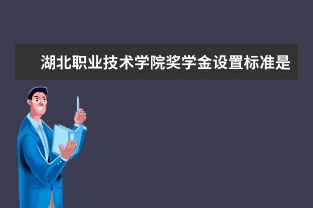 湖北职业技术学院学费多少一年 湖北职业技术学院收费高吗