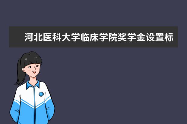 河北医科大学临床学院专业设置如何 河北医科大学临床学院重点学科名单