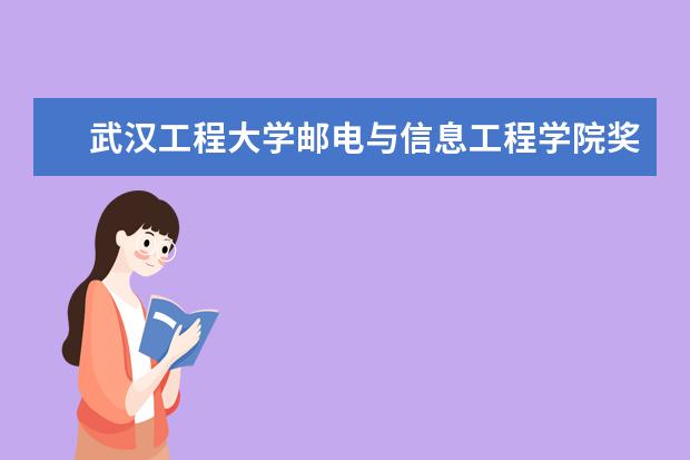 武汉工程大学邮电与信息工程学院隶属哪里 武汉工程大学邮电与信息工程学院归哪里管