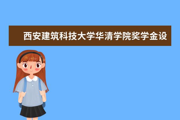 西安建筑科技大学华清学院隶属哪里 西安建筑科技大学华清学院归哪里管