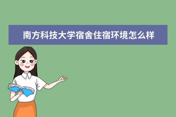 南方科技大学奖学金设置标准是什么？奖学金多少钱？