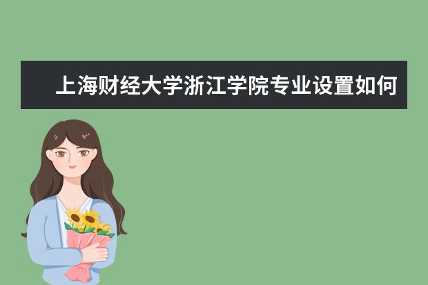 上海财经大学师资力量好不好 上海财经大学教师配备情况介绍