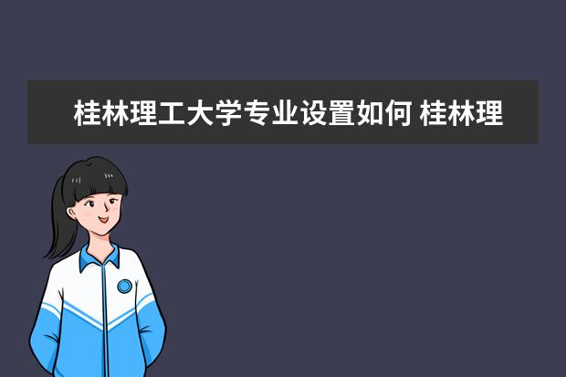 桂林理工大学隶属哪里 桂林理工大学归哪里管