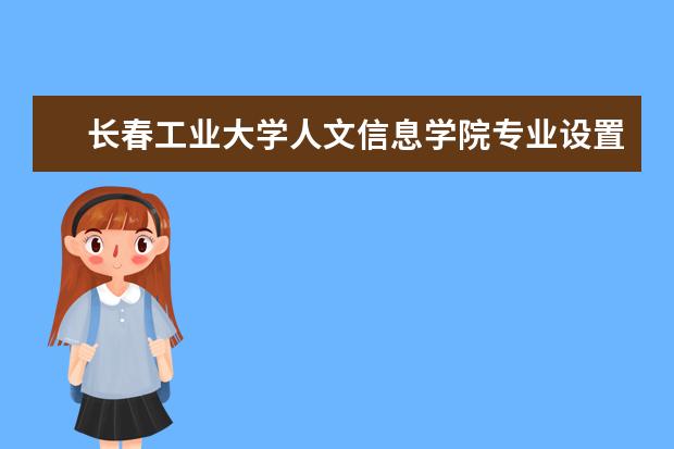 长春工业大学人文信息学院隶属哪里 长春工业大学人文信息学院归哪里管