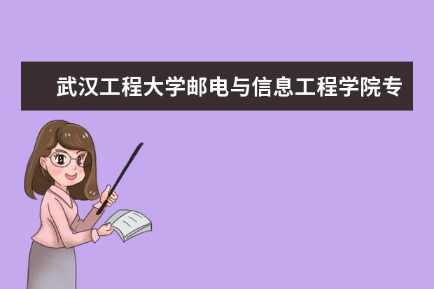 武汉工程大学邮电与信息工程学院隶属哪里 武汉工程大学邮电与信息工程学院归哪里管