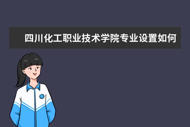 四川化工职业技术学院学费多少一年 四川化工职业技术学院收费高吗