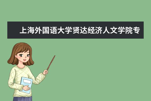 上海外国语大学师资力量好不好 上海外国语大学教师配备情况介绍