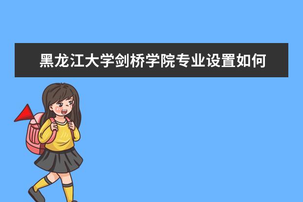 黑龙江大学师资力量好不好 黑龙江大学教师配备情况介绍