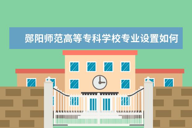 郧阳师范高等专科学校学费多少一年 郧阳师范高等专科学校收费高吗