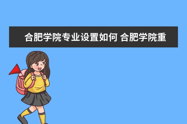 合肥学院有哪些院系 合肥学院院系分布情况