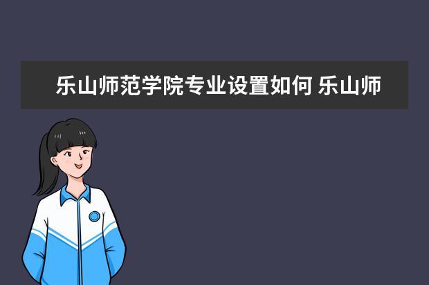 乐山师范学院有哪些院系 乐山师范学院院系分布情况