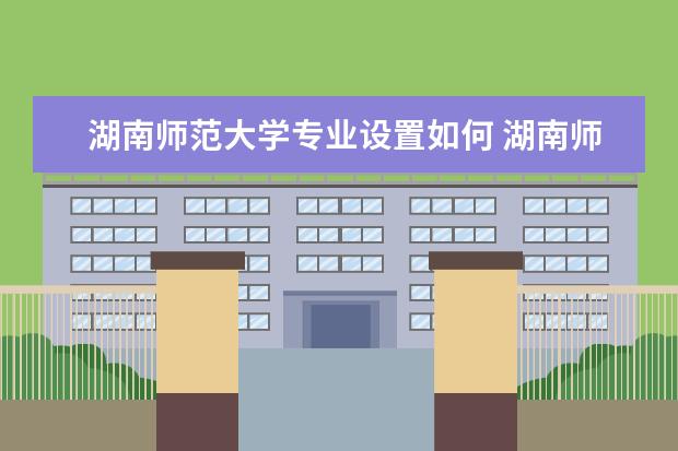 湖南师范大学学费多少一年 湖南师范大学收费高吗