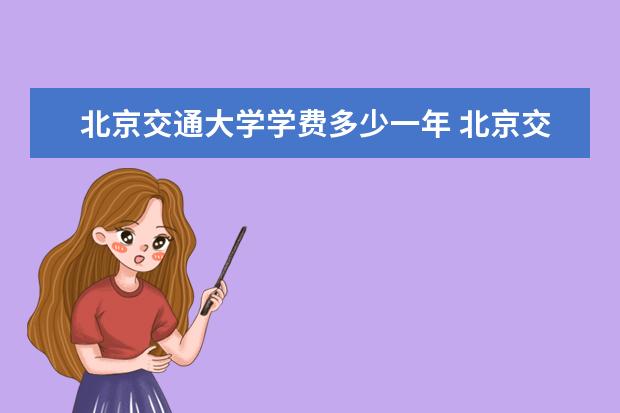 北京交通大学录取规则如何 北京交通大学就业状况介绍