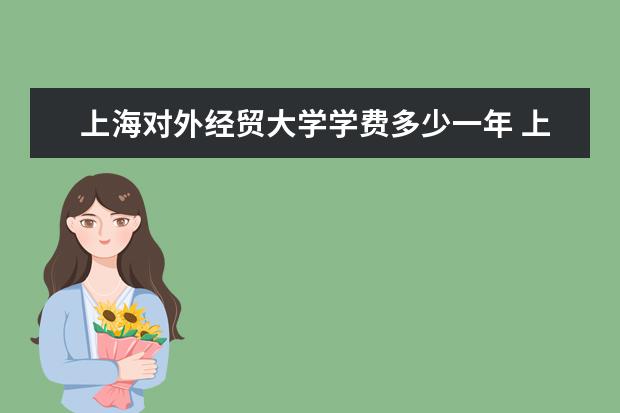 上海对外经贸大学是什么类型大学 上海对外经贸大学学校介绍