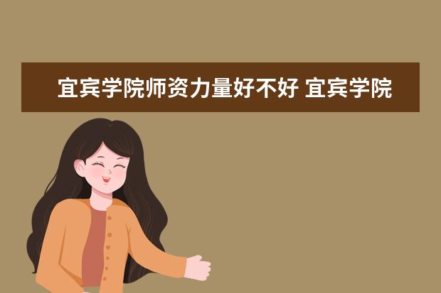 宜宾学院是什么类型大学 宜宾学院学校介绍