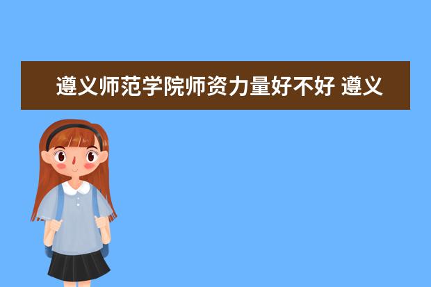 遵义师范学院有哪些院系 遵义师范学院院系分布情况