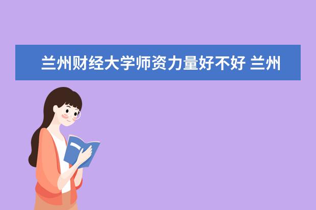 兰州财经大学有哪些院系 兰州财经大学院系分布情况